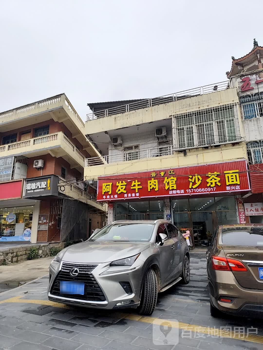 晋江阿发牛肉馆沙茶面