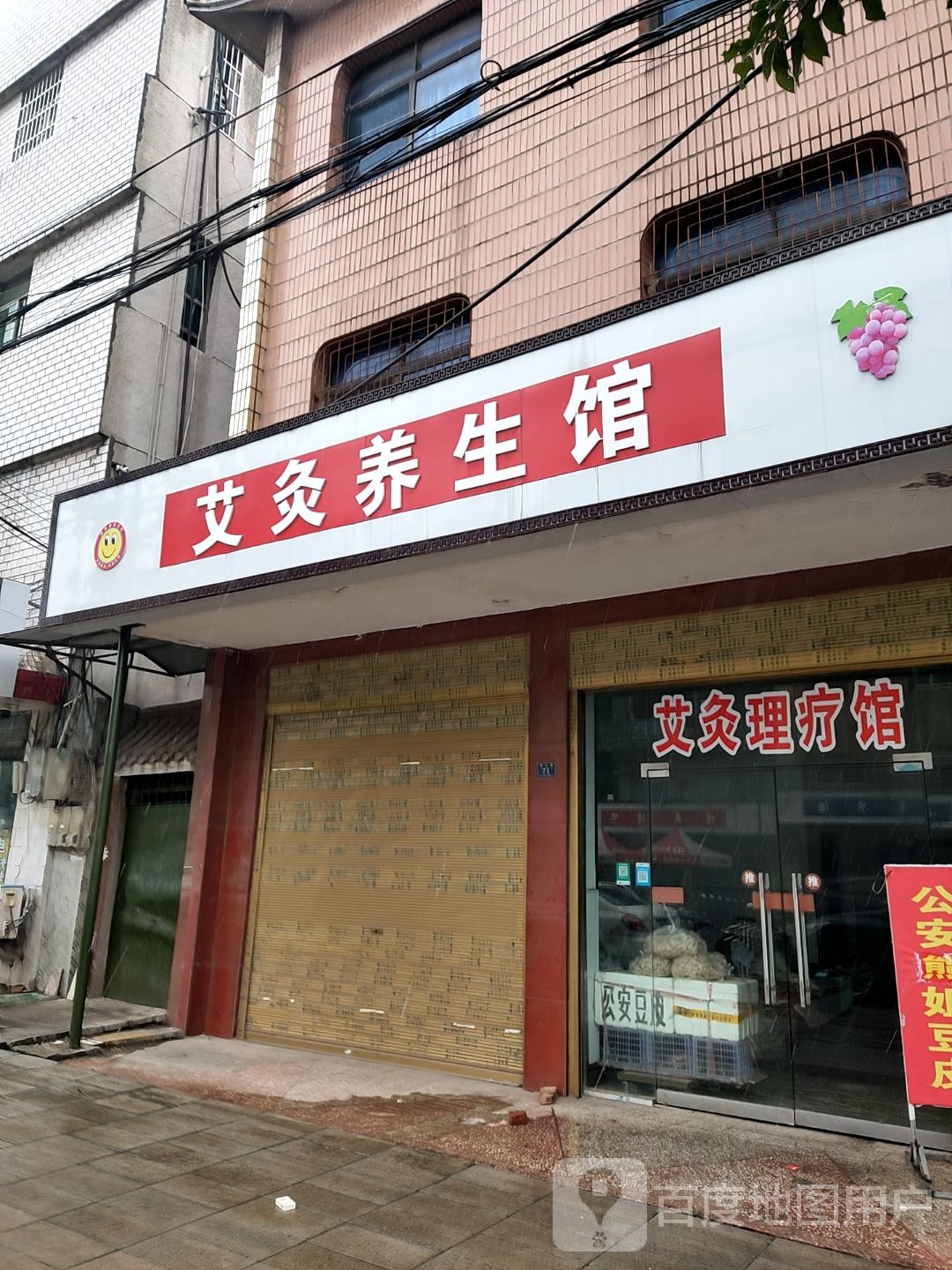 艾灸养生馆