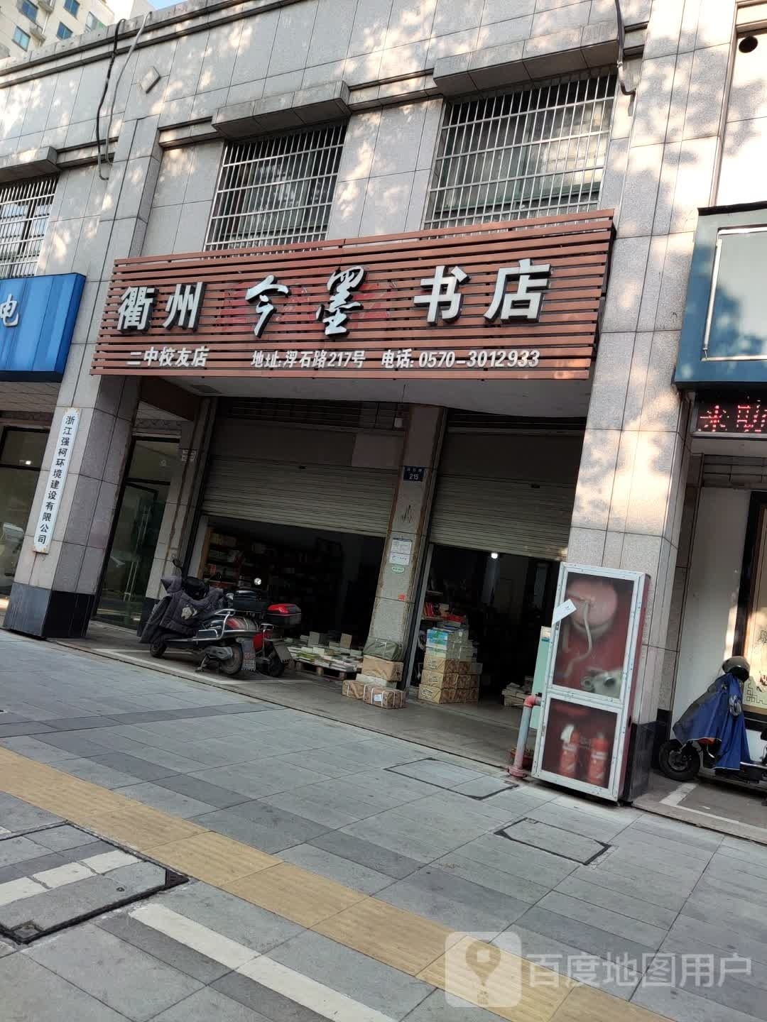 衢州今墨书城(二中校友店)
