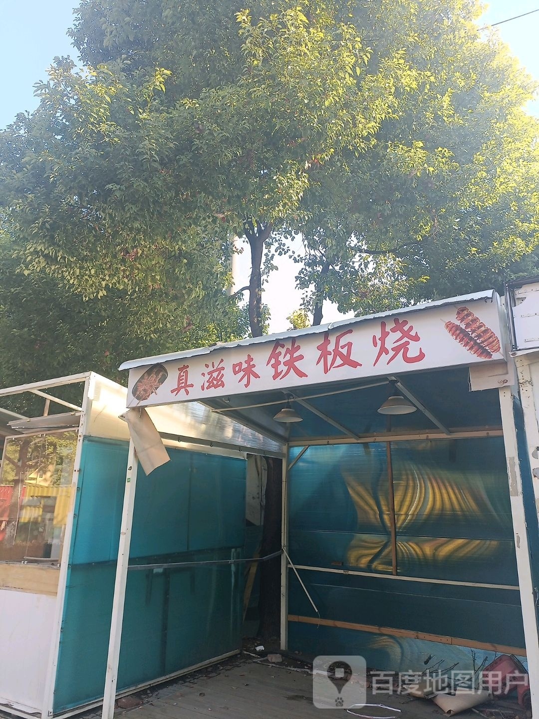 味滋犭话真铁板烧