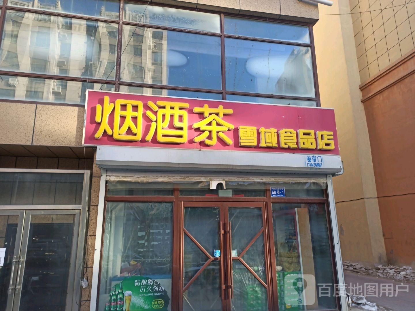 烟酒茶