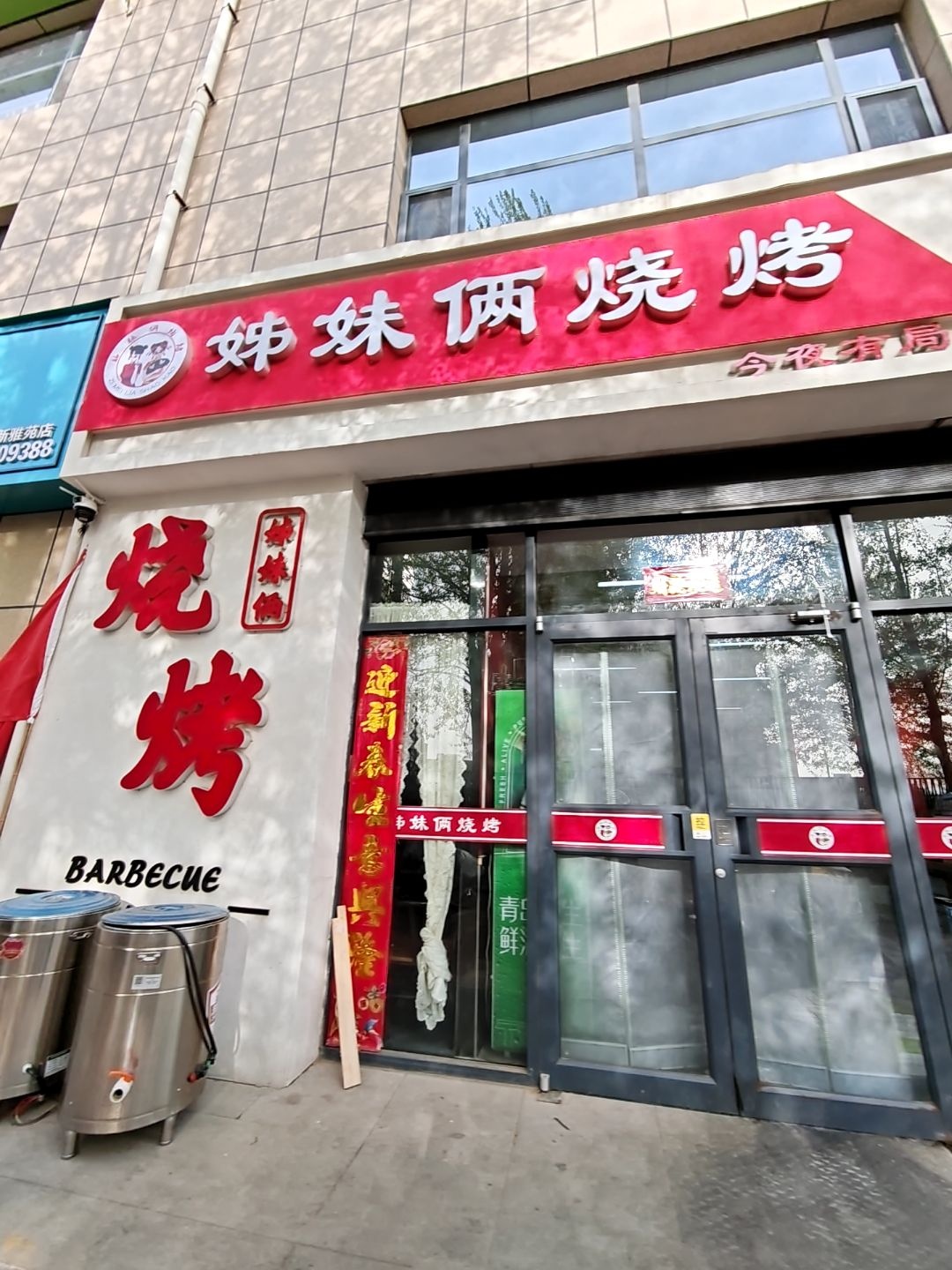 姊妹俩烧烤