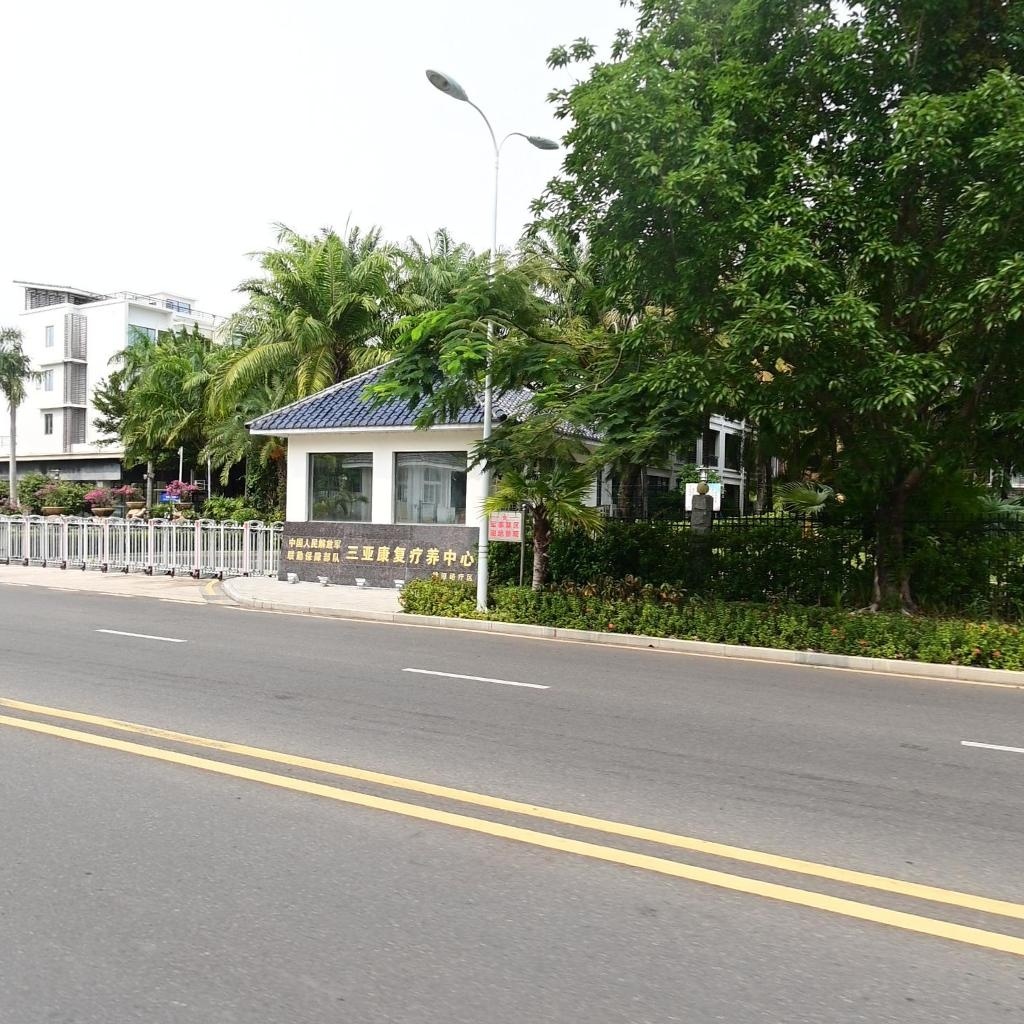 三亚康复疗养中心