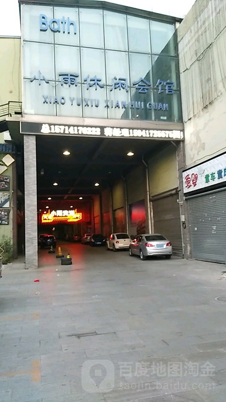小雨休闲会馆