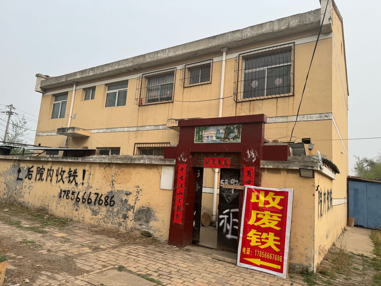 收废铁