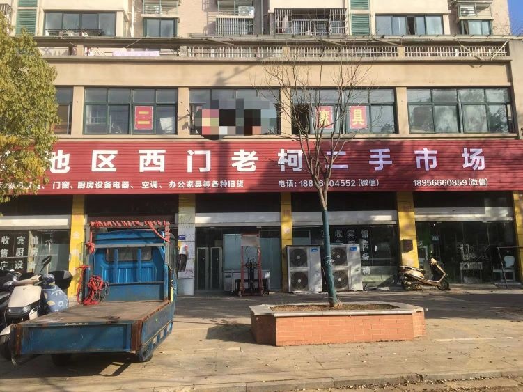 老柯二手市场