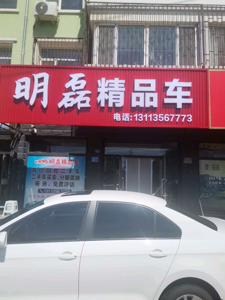 明磊精品车