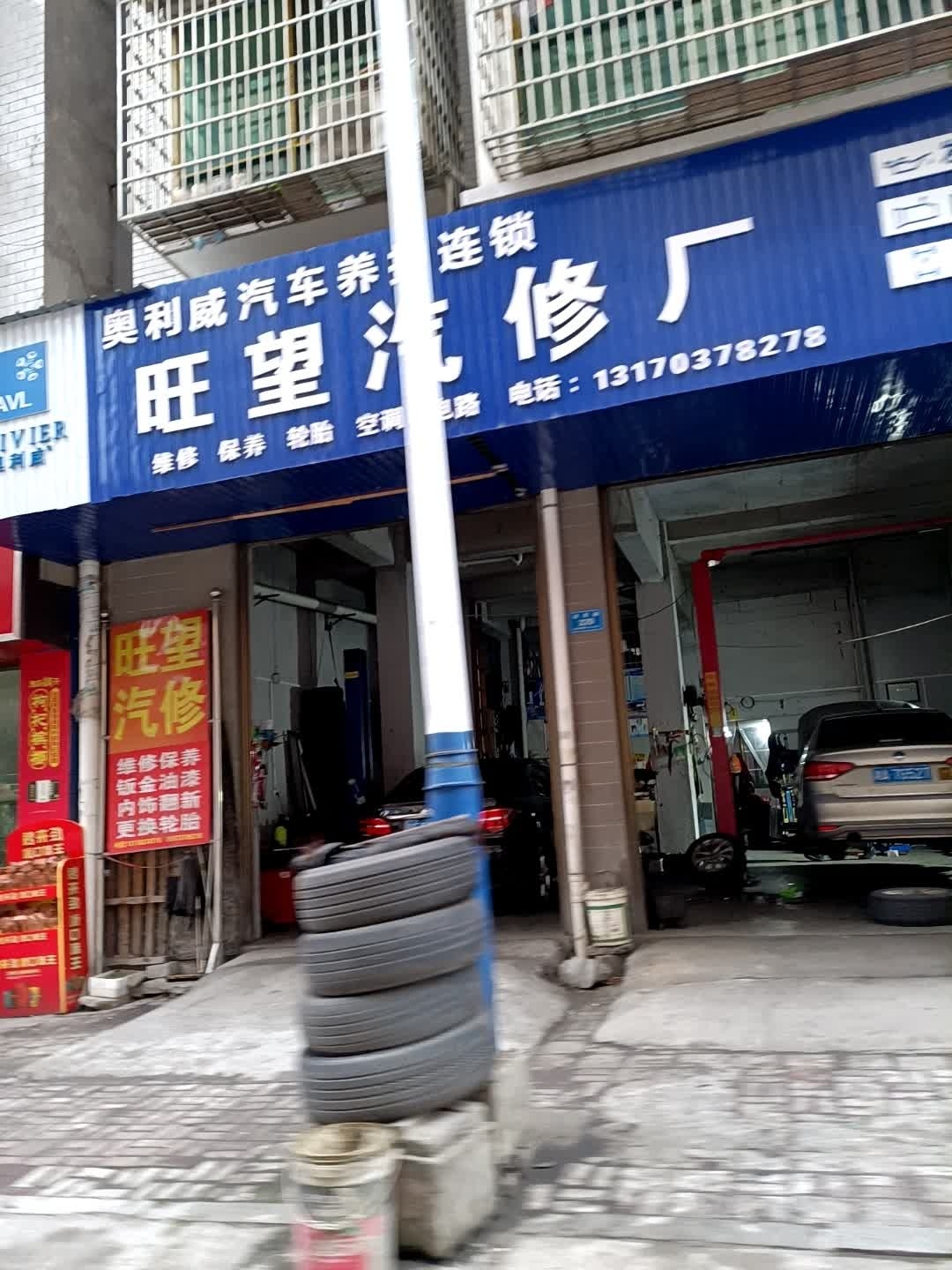 旺望汽修