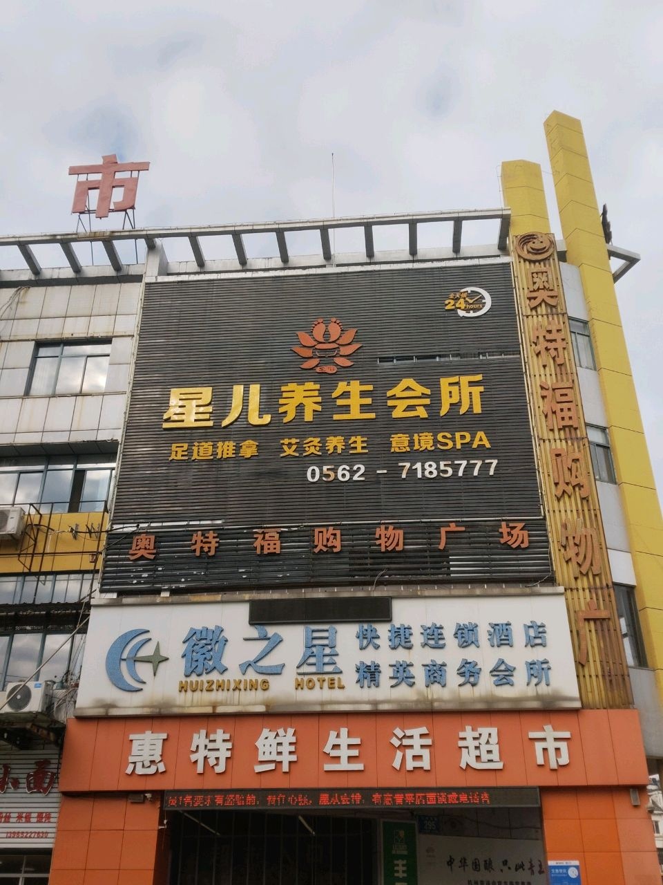 星儿养生会所(北京东路店)