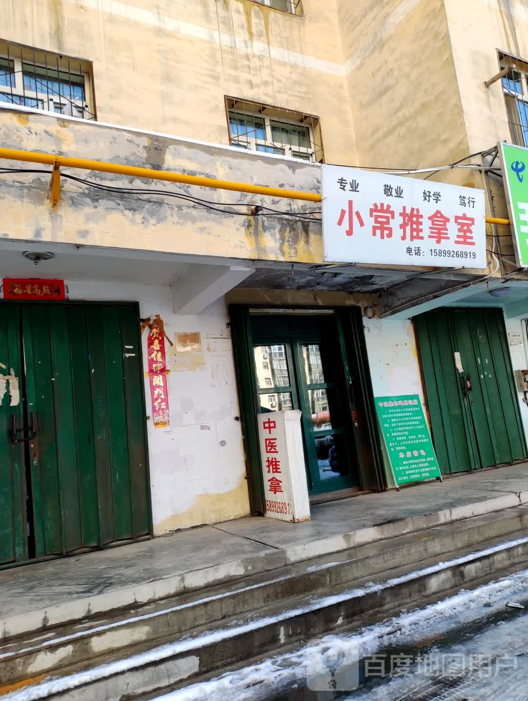 小常推拿