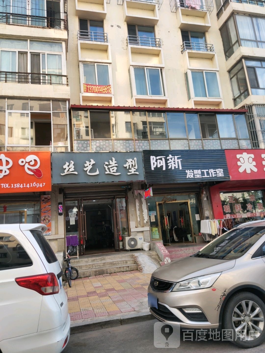 丝艺造型(富尔江街店)