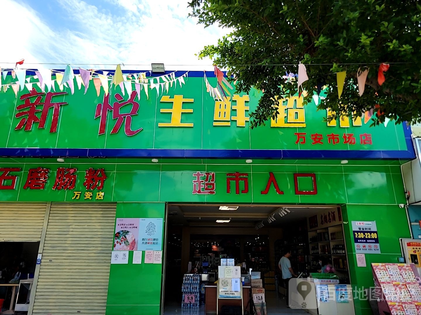 新悦生鲜超市(万安市场店)