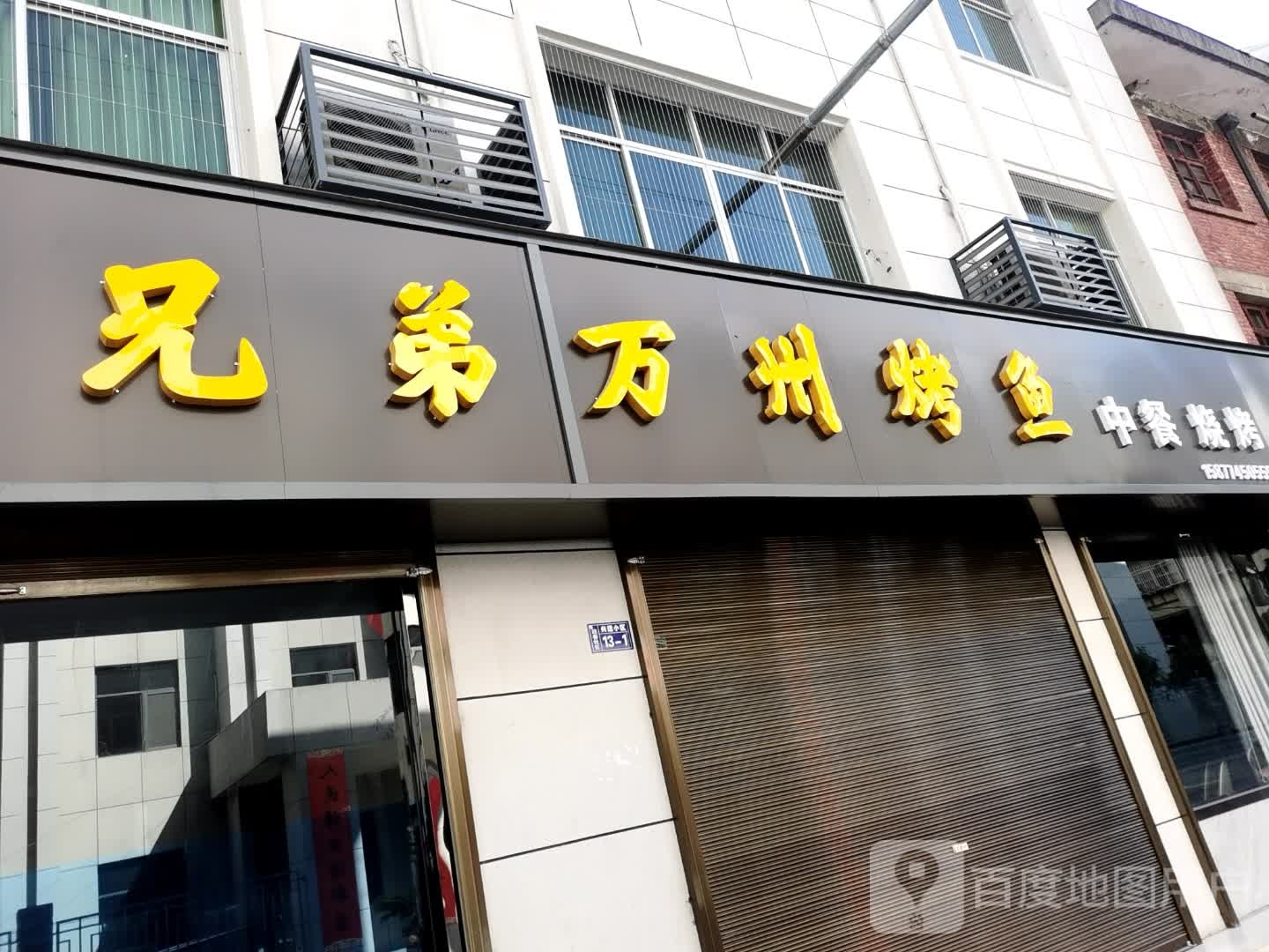 州襻潴万拌烤鱼(西新街店)