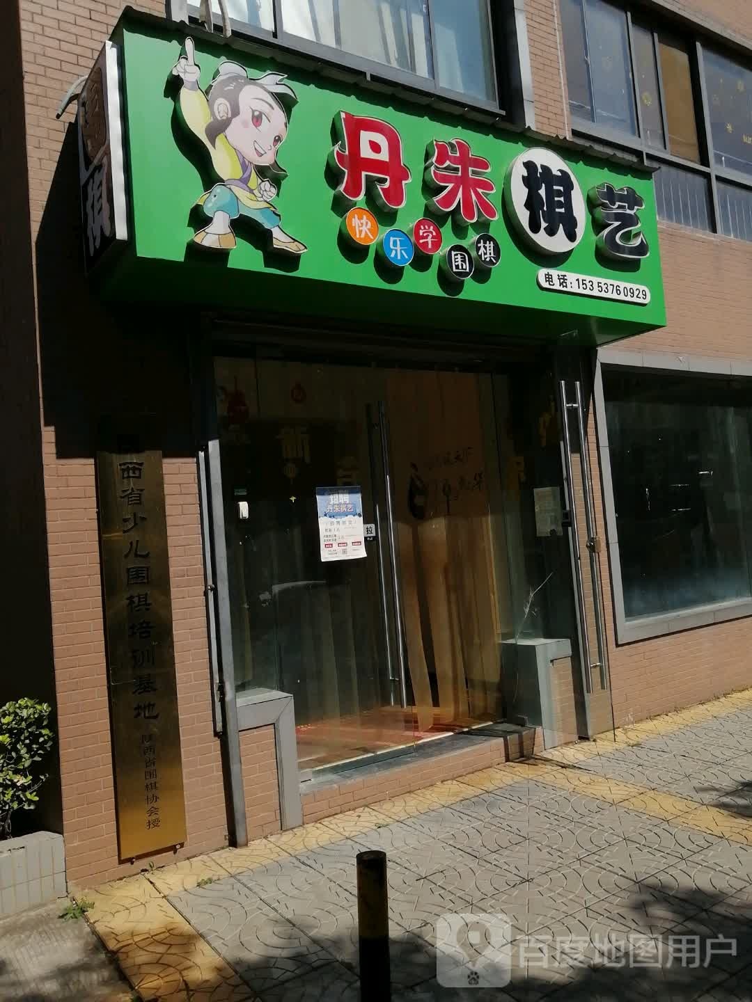 西咸围协朱丹棋艺(白马河路店)