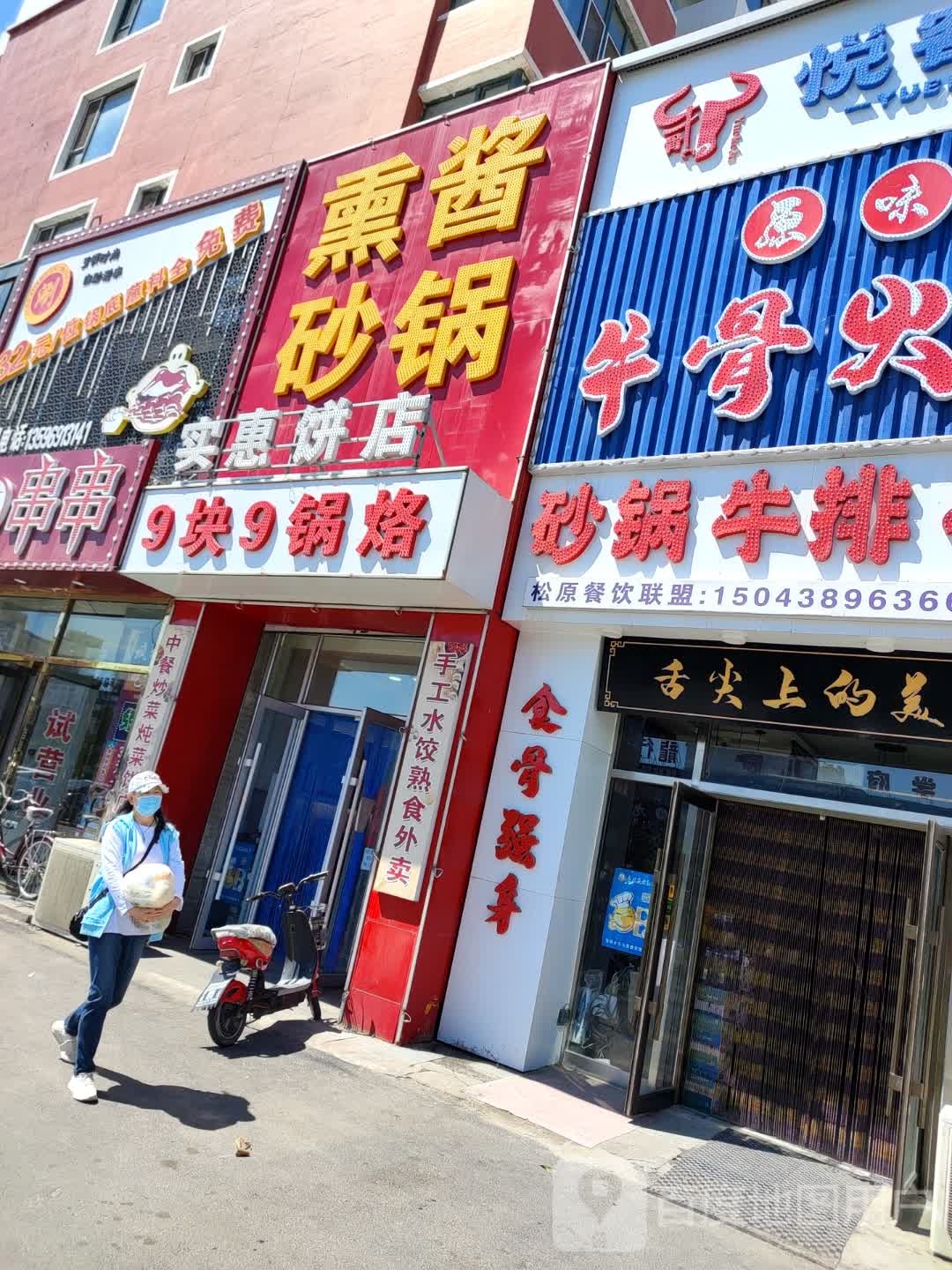 9块9锅烙
