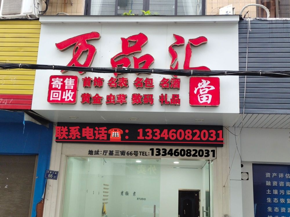 万品汇黄金收收(灵溪镇厅基三街停车场店)