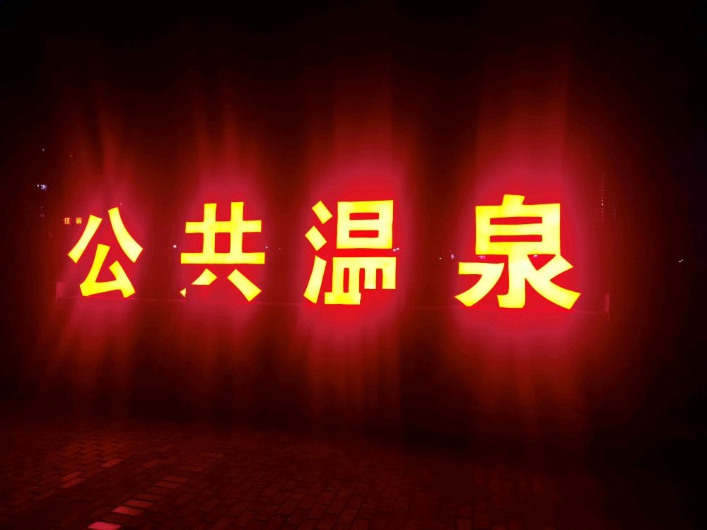 公共温泉