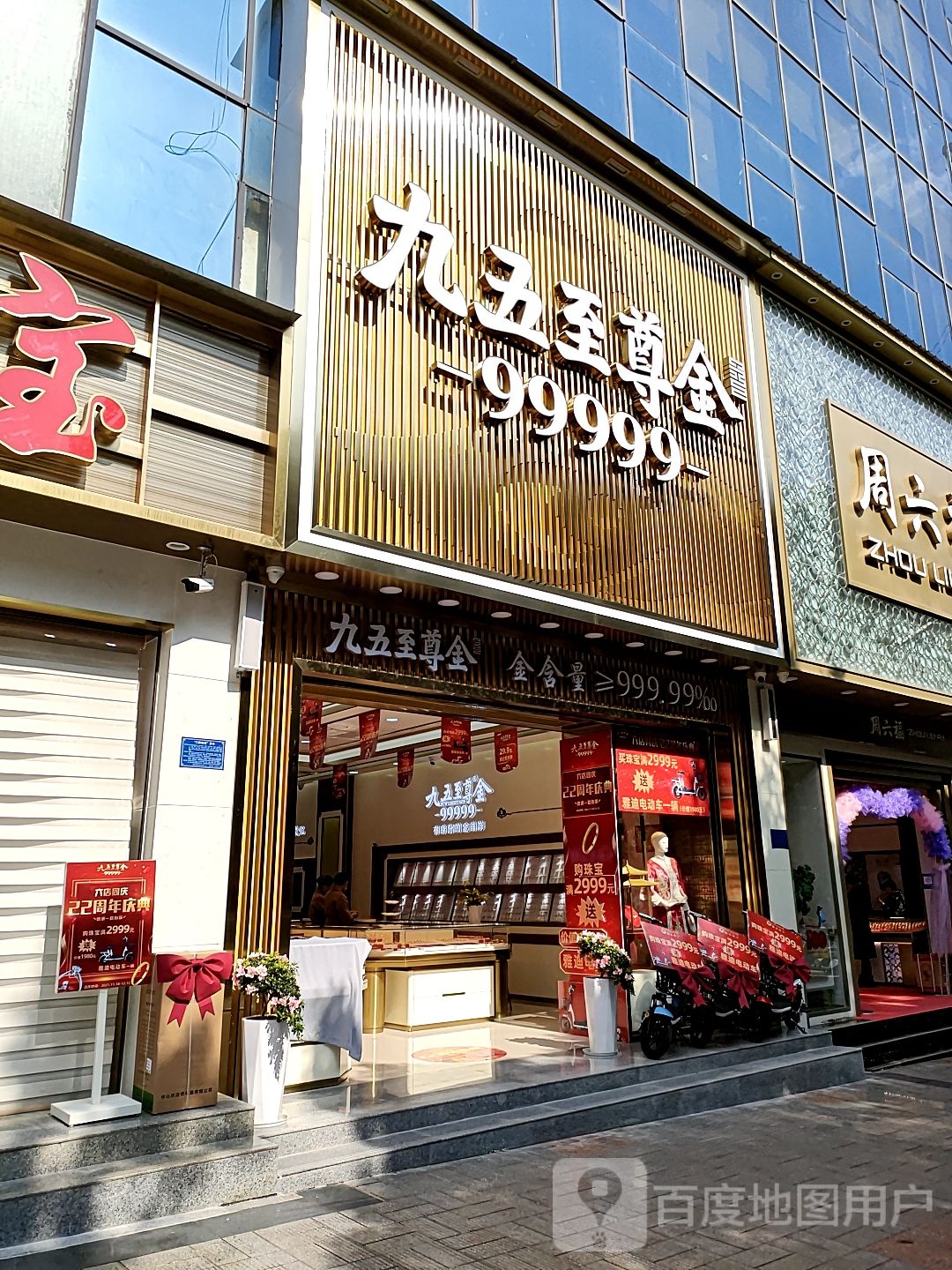 九五德至尊金(髯翁路店)