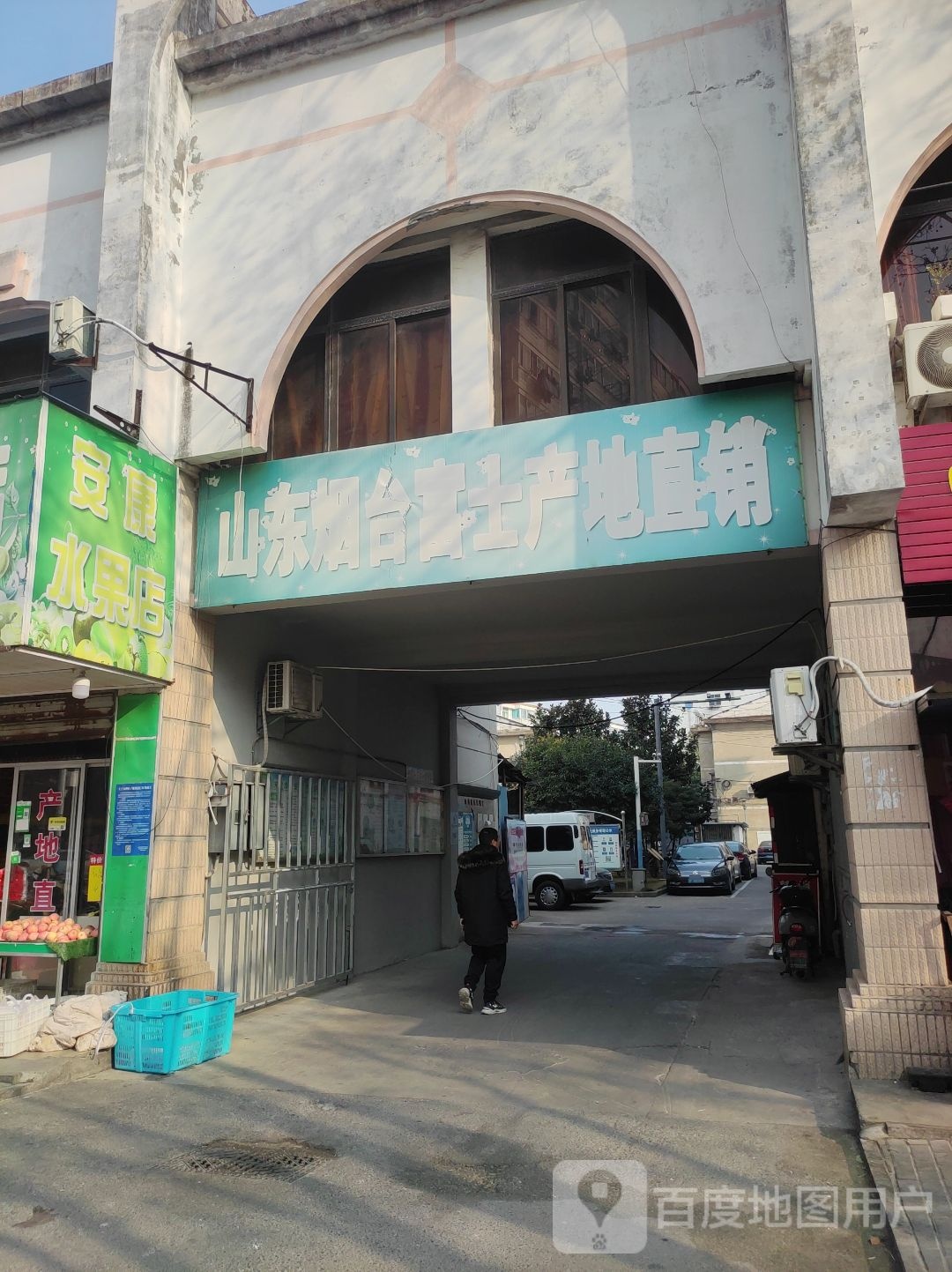 安康水果店
