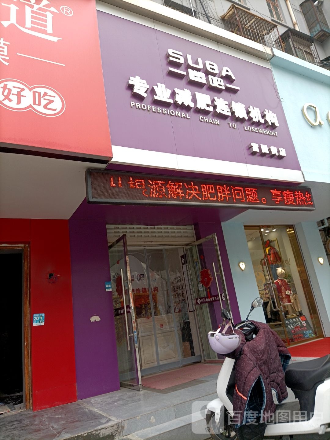 塑吧专业减肥连锁集团(富国街店)