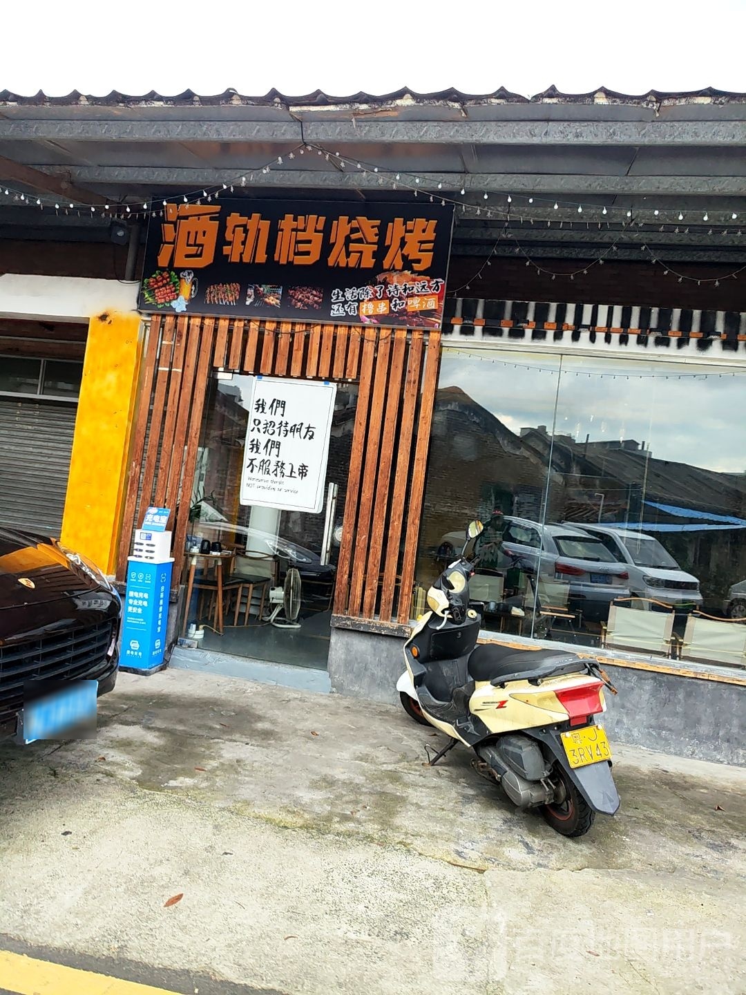 酒轨档烧烤