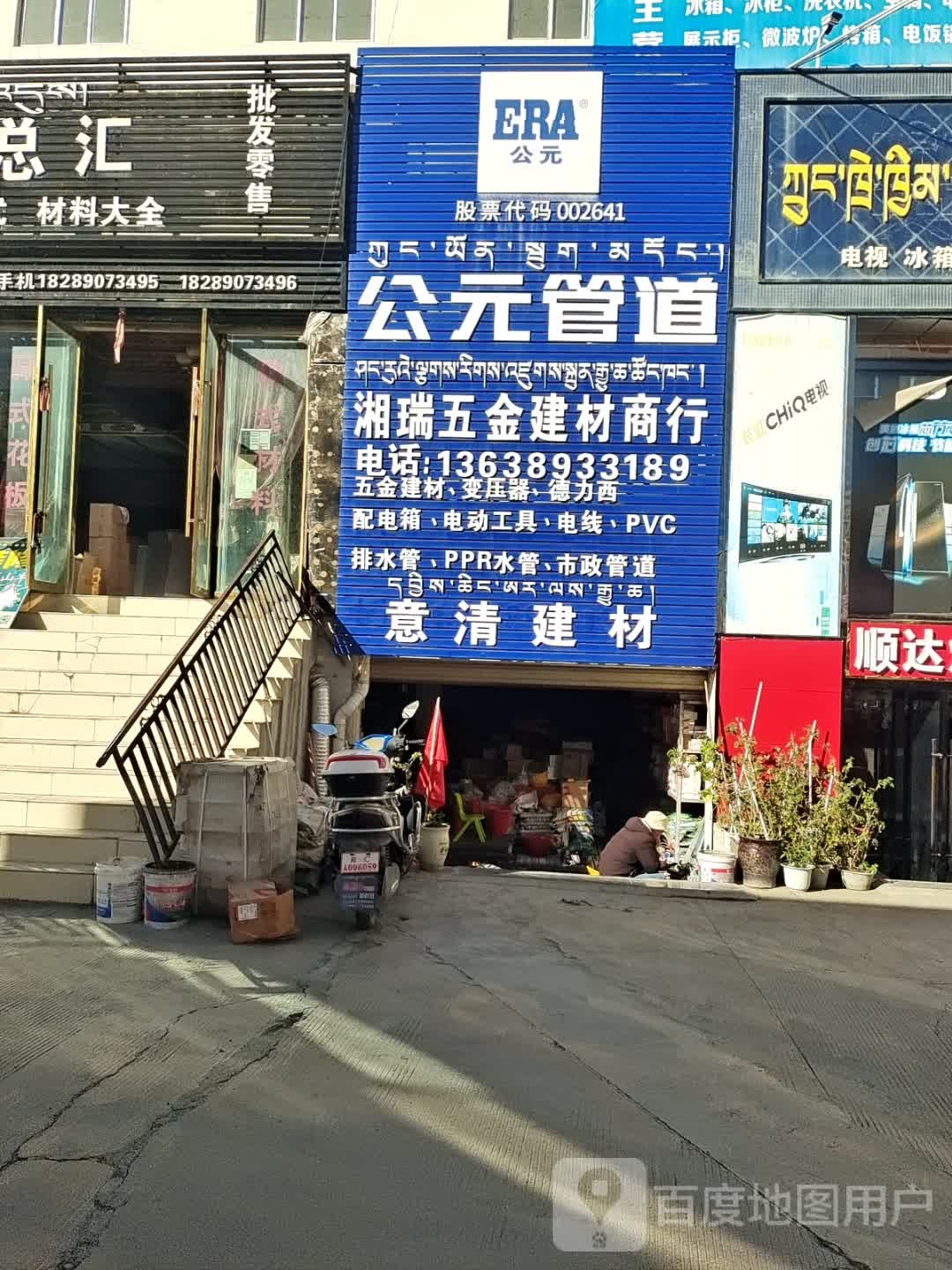 湘瑞五金建材商行(山南万源建材机电大市场店)