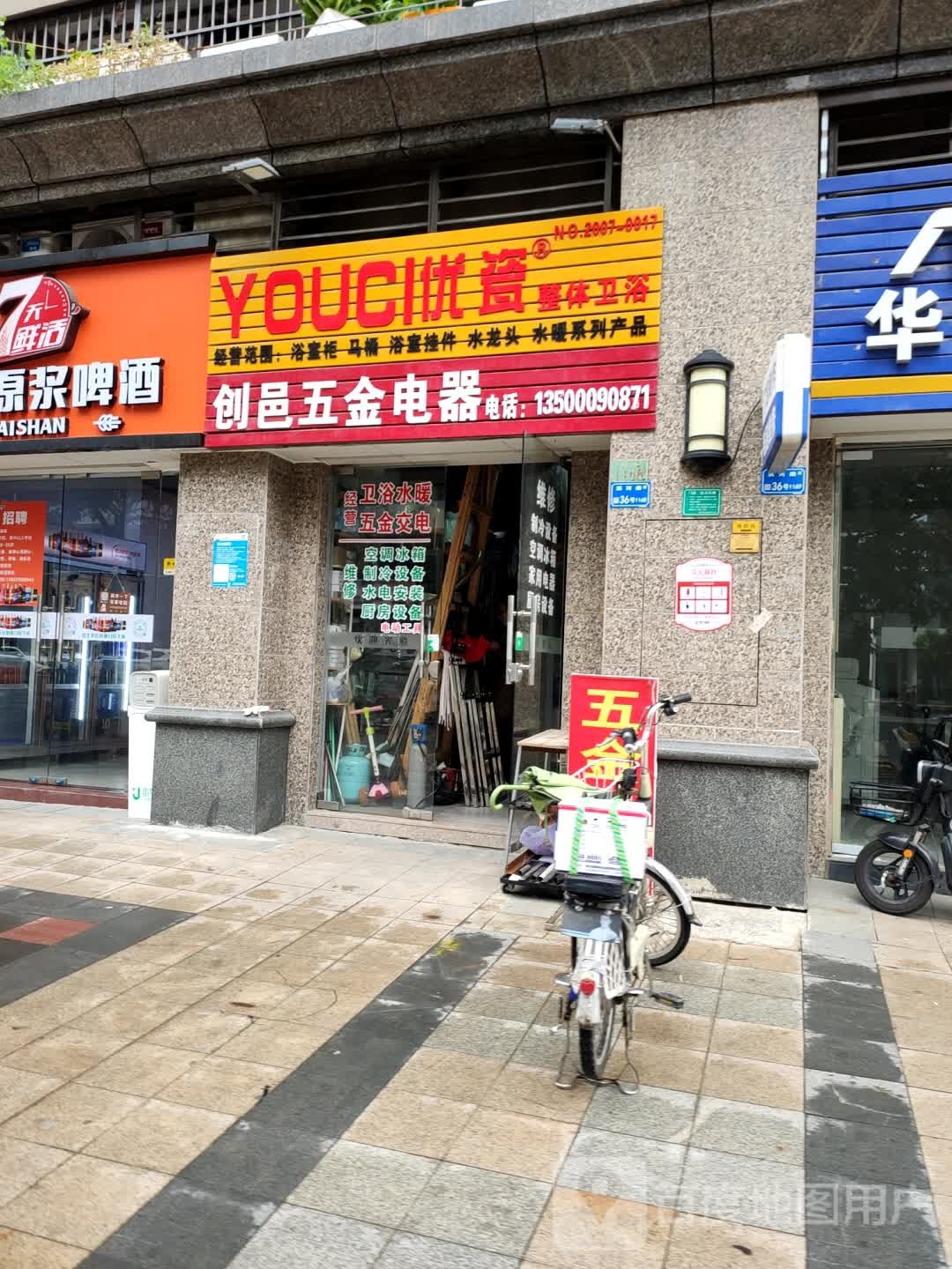 创邑五金电器(恒大御景店)