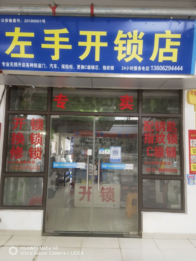 左手开锁