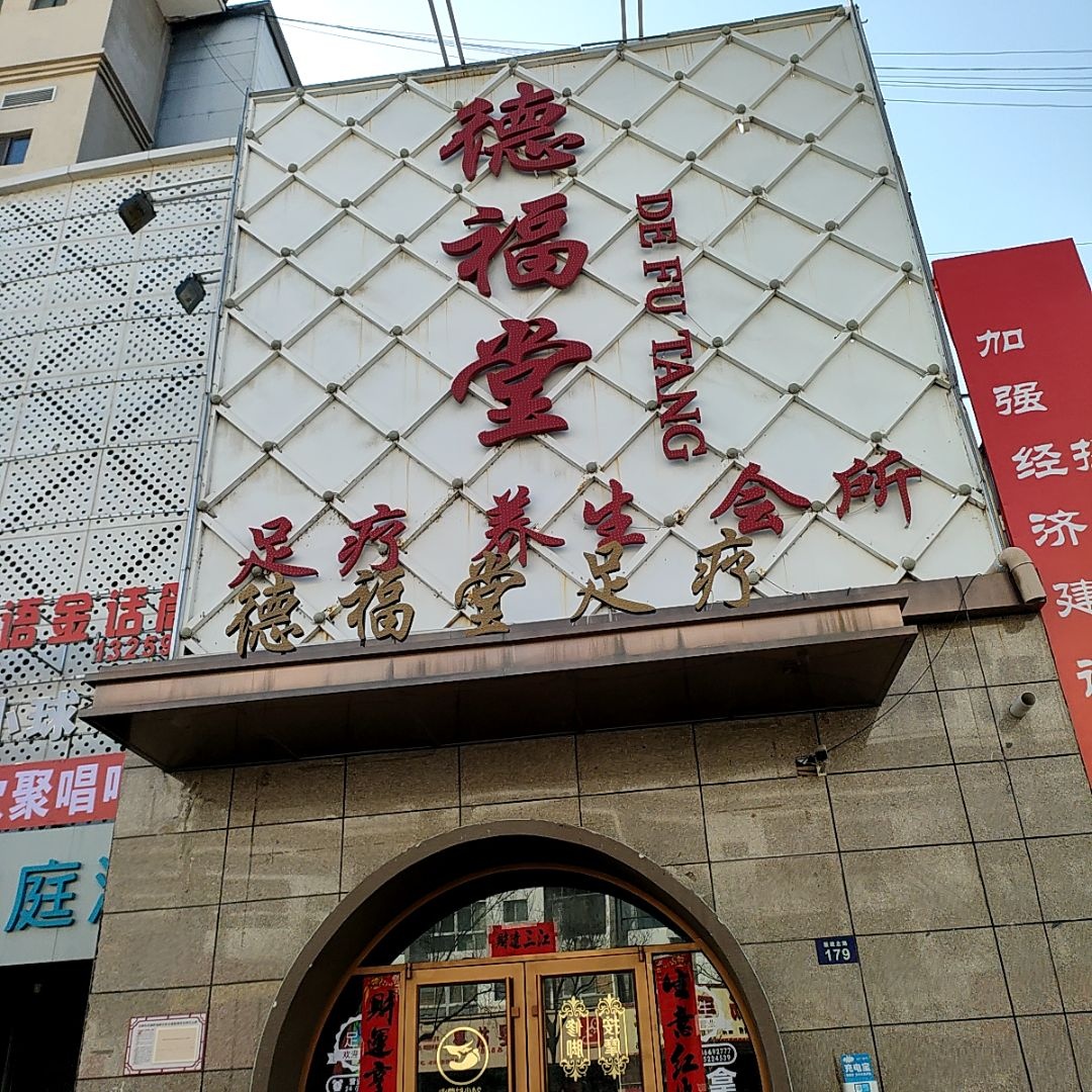 德福堂足疗