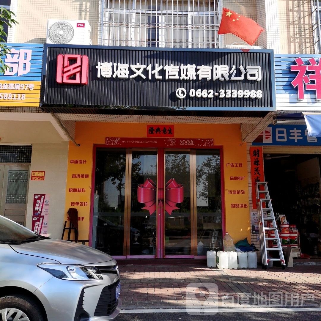 阳江市博海文化传媒有限公司