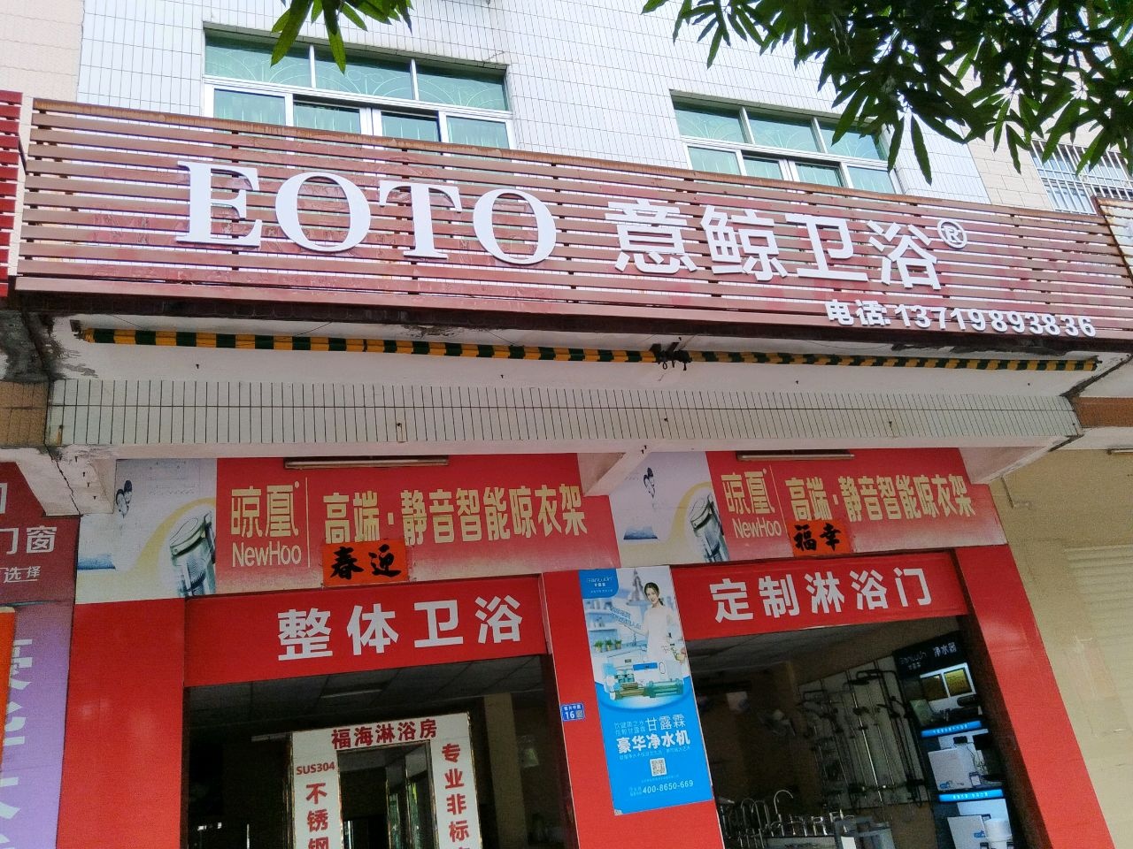 意鲸卫浴(始兴路店)