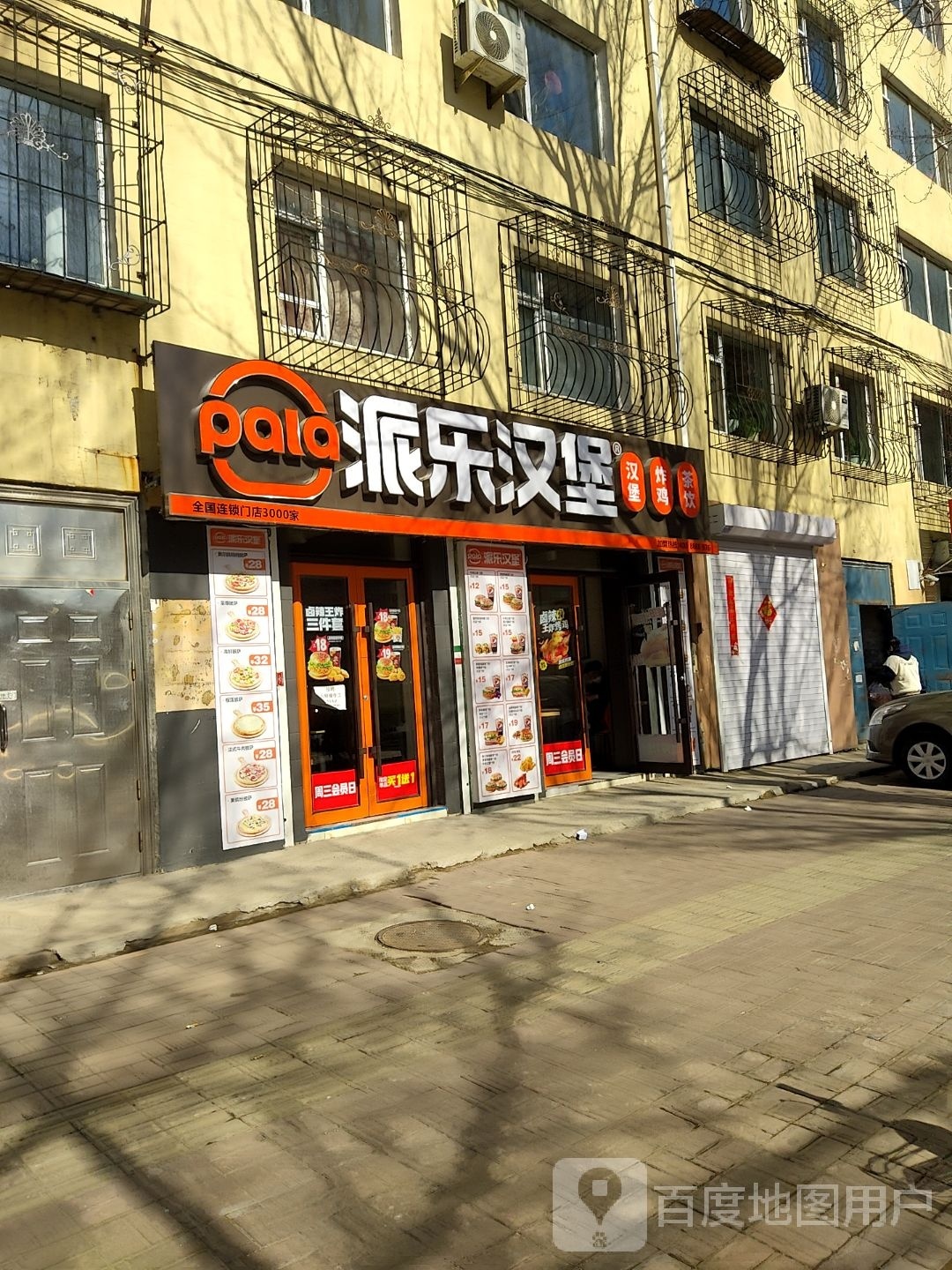 派乐汉堡·炸鸡(四平铁东区店)