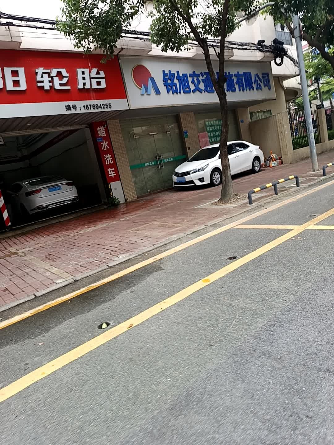 东莞市铭旭交通设施有限公司