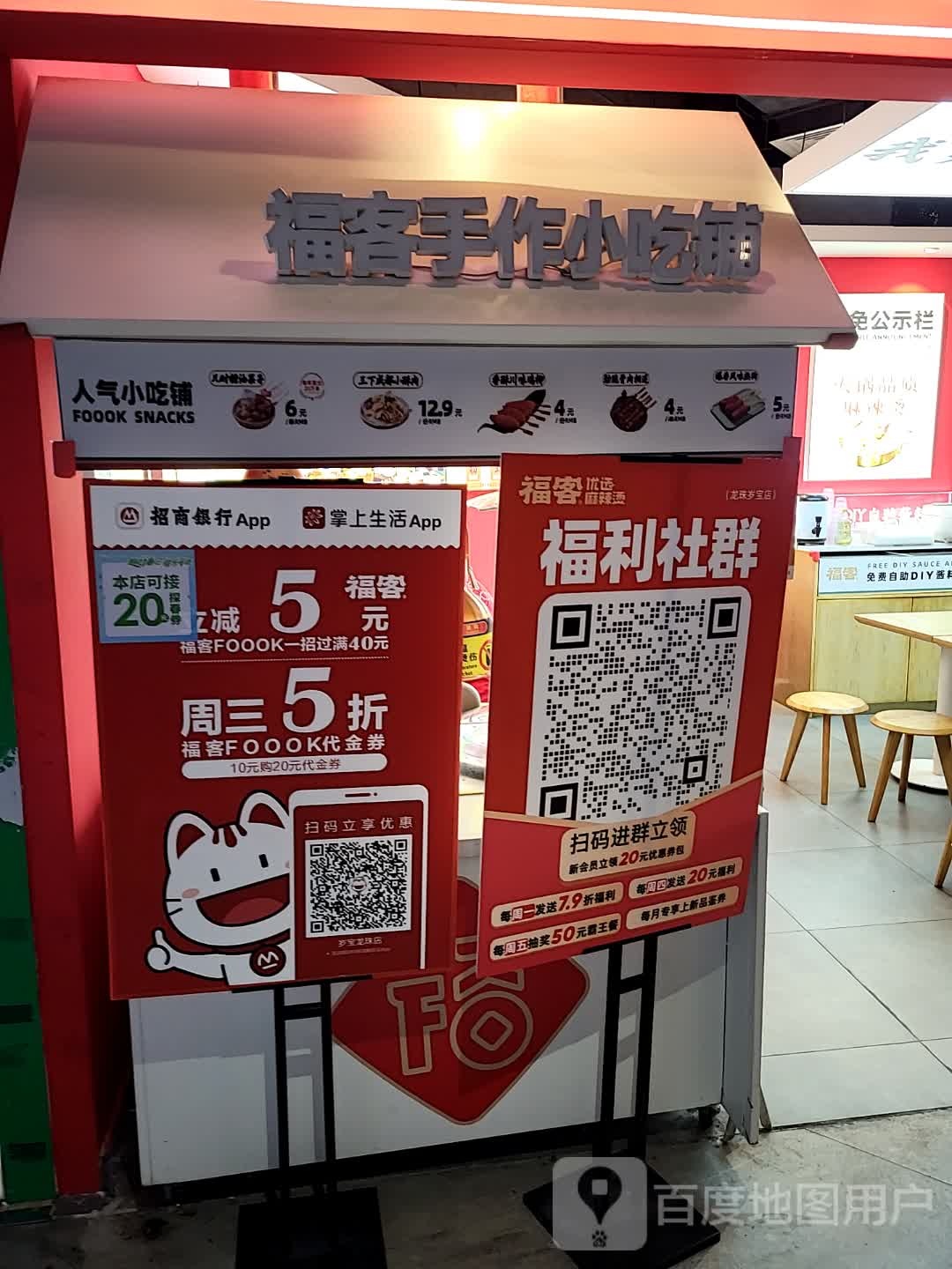 福客·干拌麻辣烫·现烫麻辣烫(岁宝龙珠店)