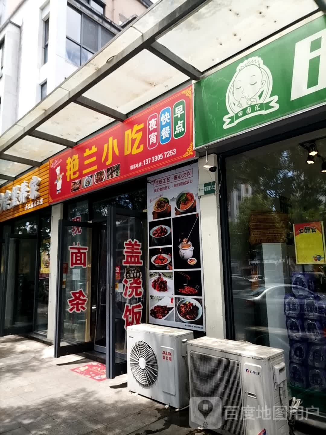 艳兰小吃