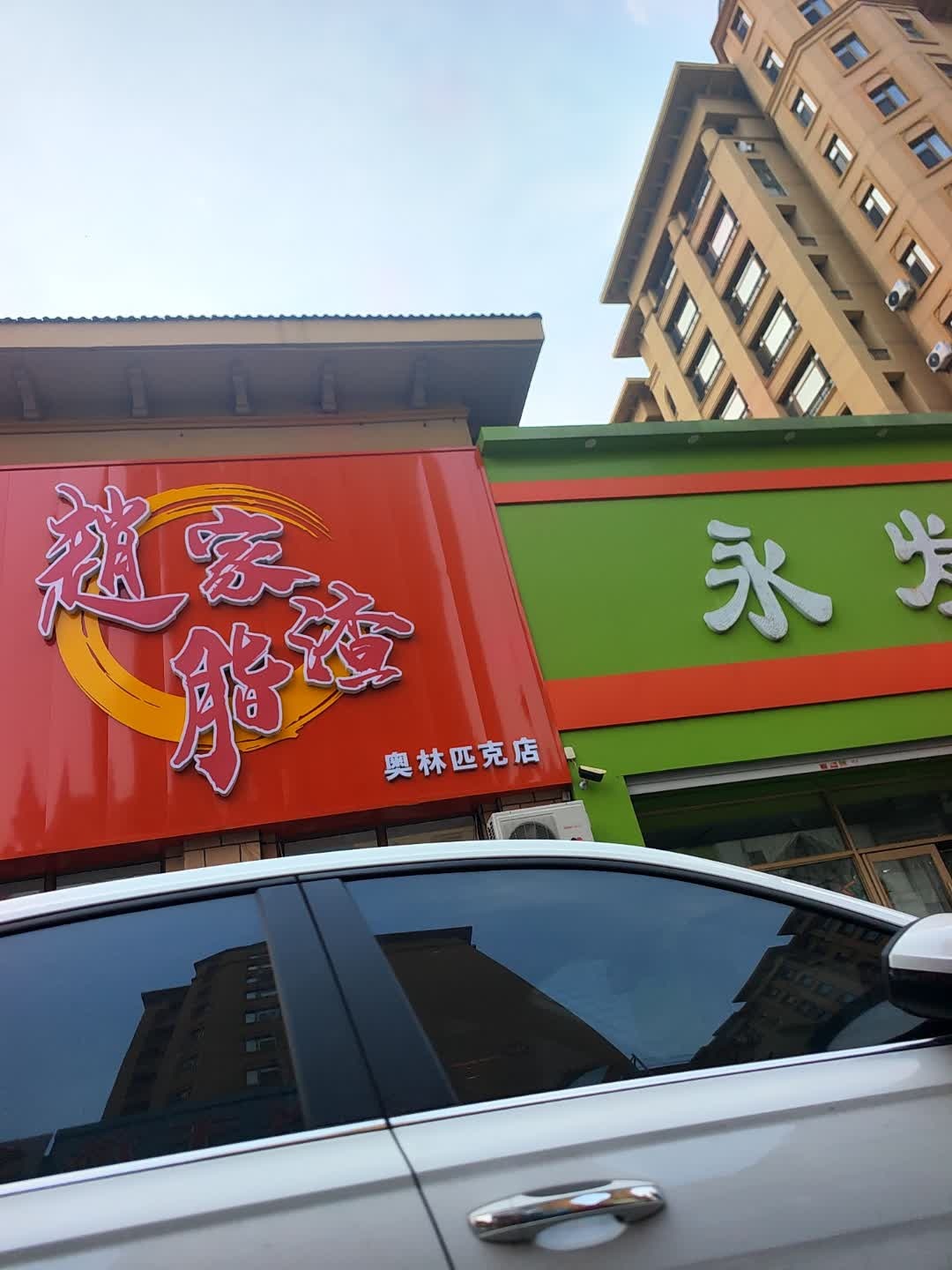 松原赵家脂渣(奥林匹克店)