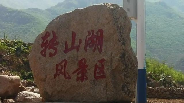 转山湖水库