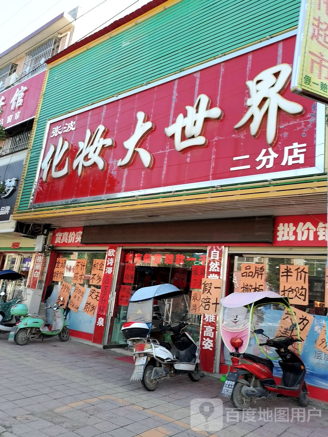 张波化妆大世界(二分店)