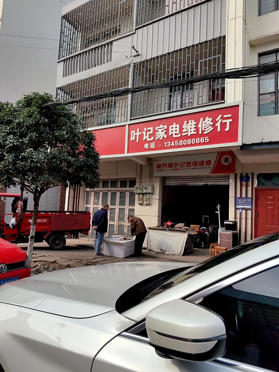 叶记家电维修行