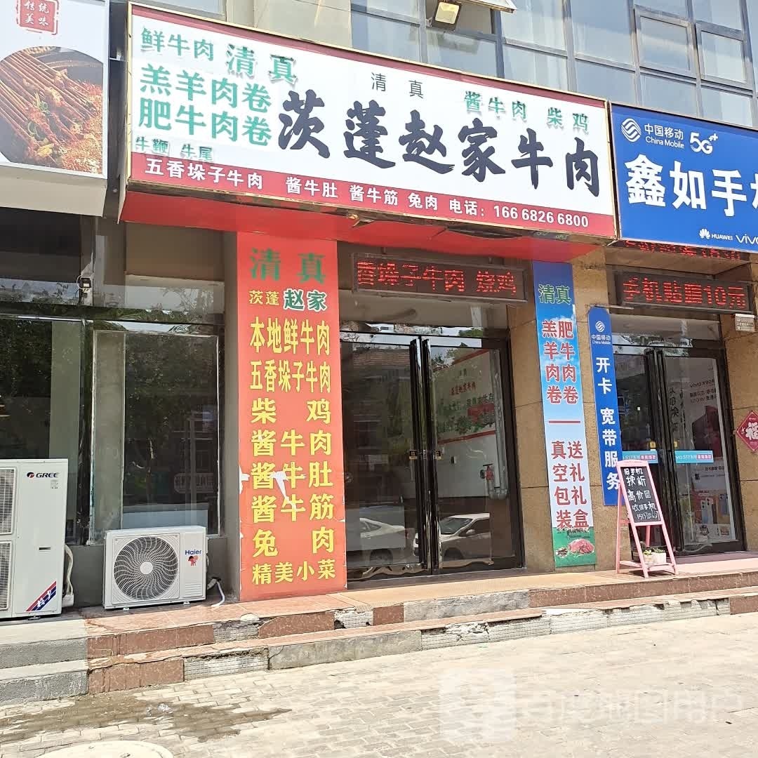 清真茨蓬赵家牛肉