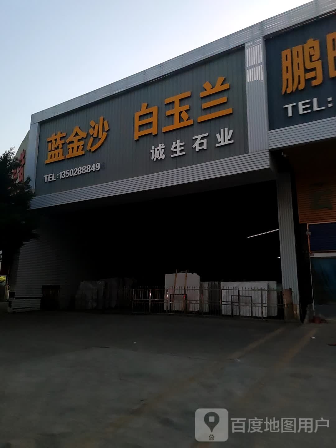 诚生石业