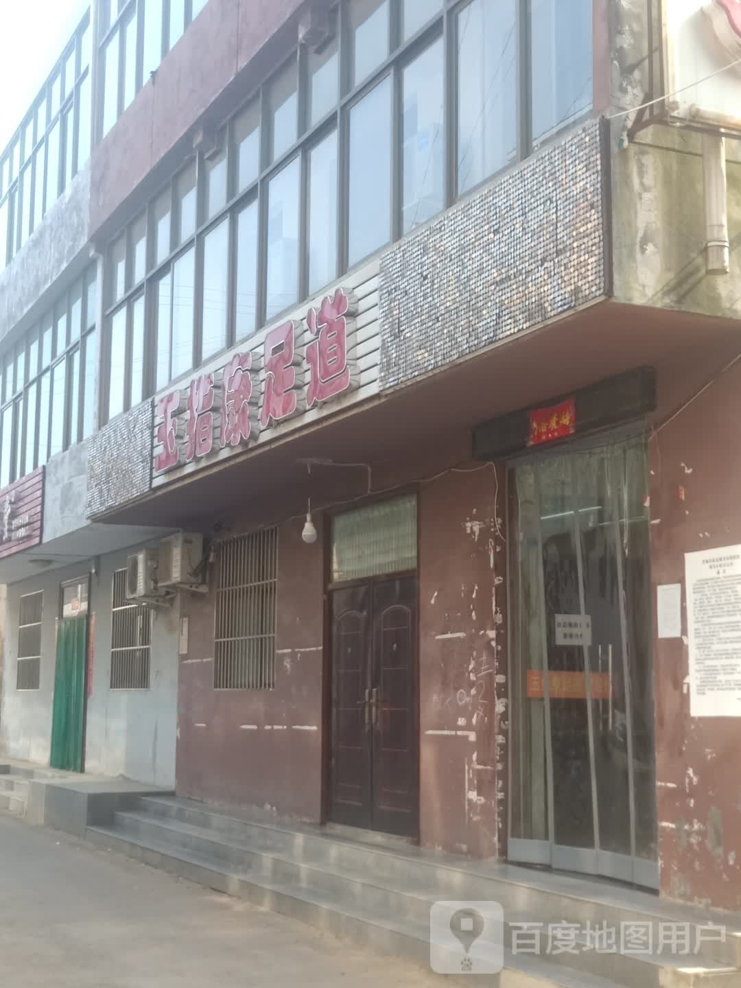 玉指康足道