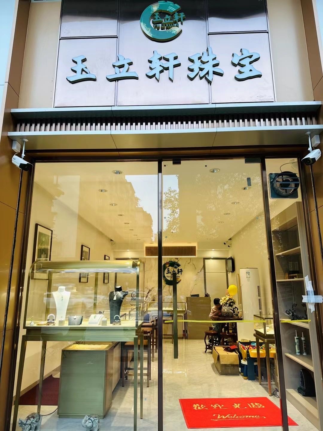 玉立轩珠宝
