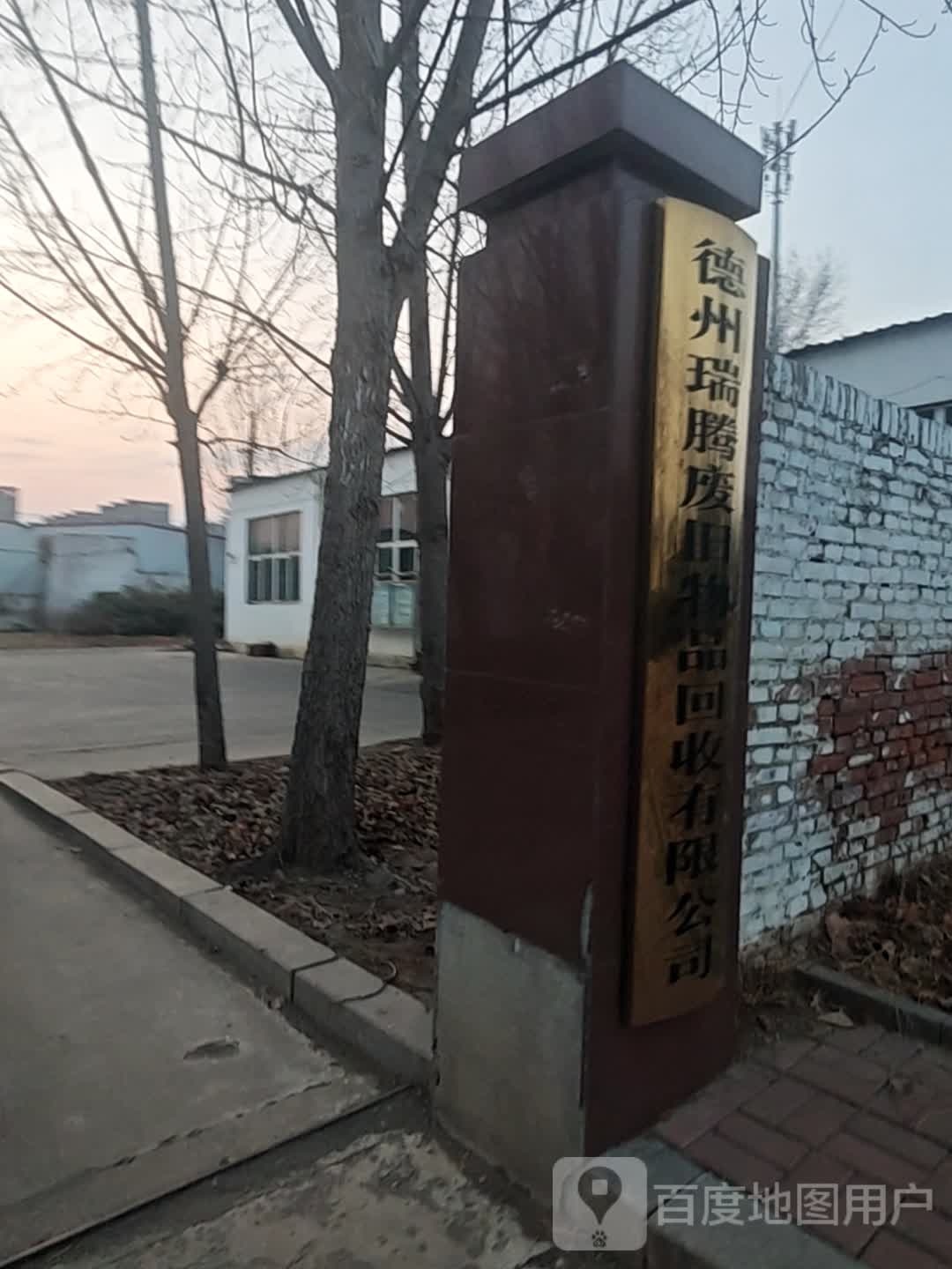 德州瑞腾废旧物品回收有限公司