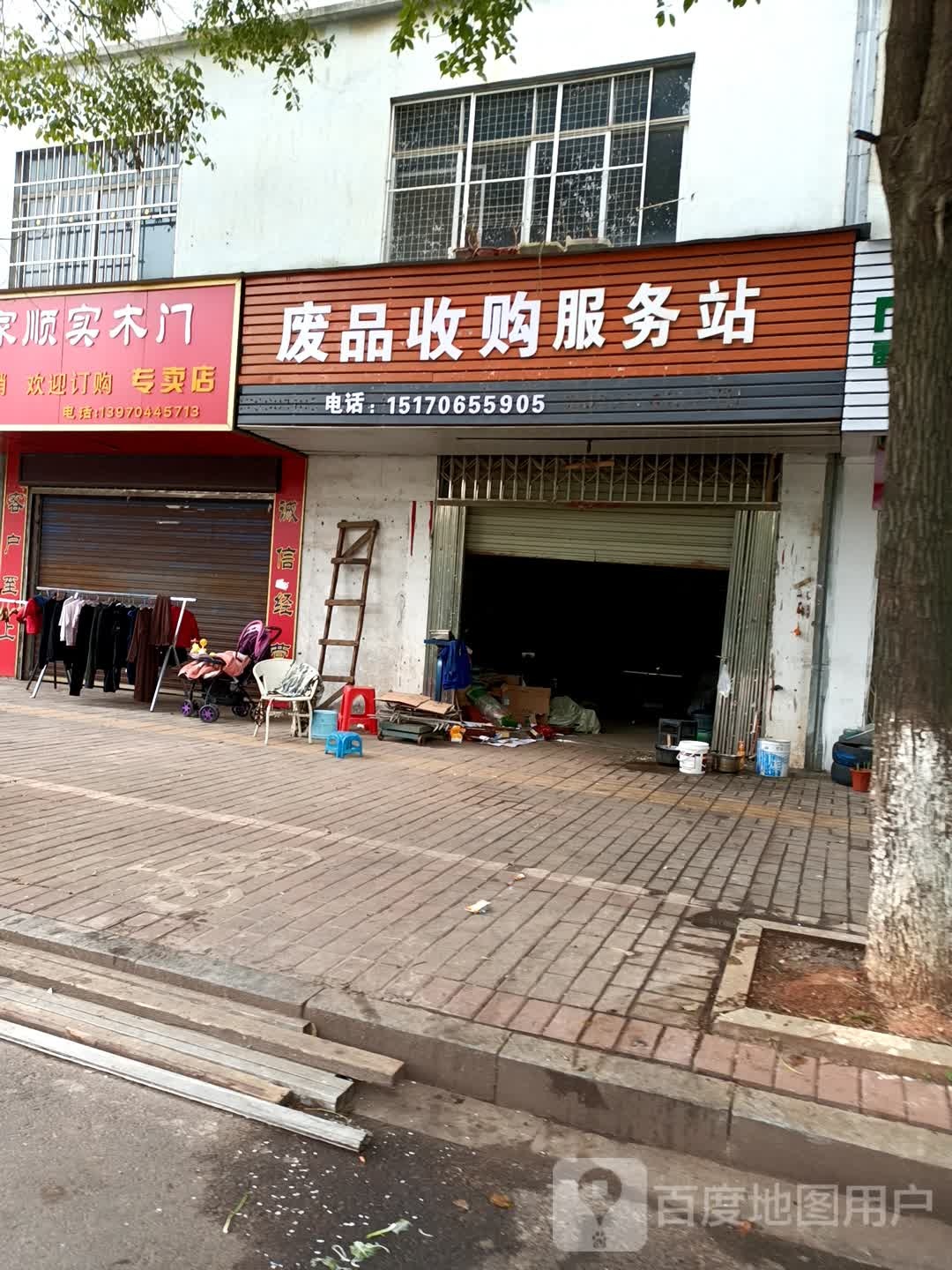 废品收购站