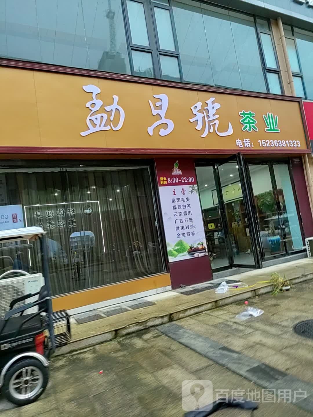 勐昌号茶业(正阳路店)