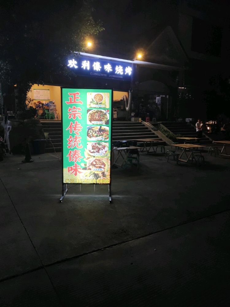 欢利傣味烧烤(盛世华府店)