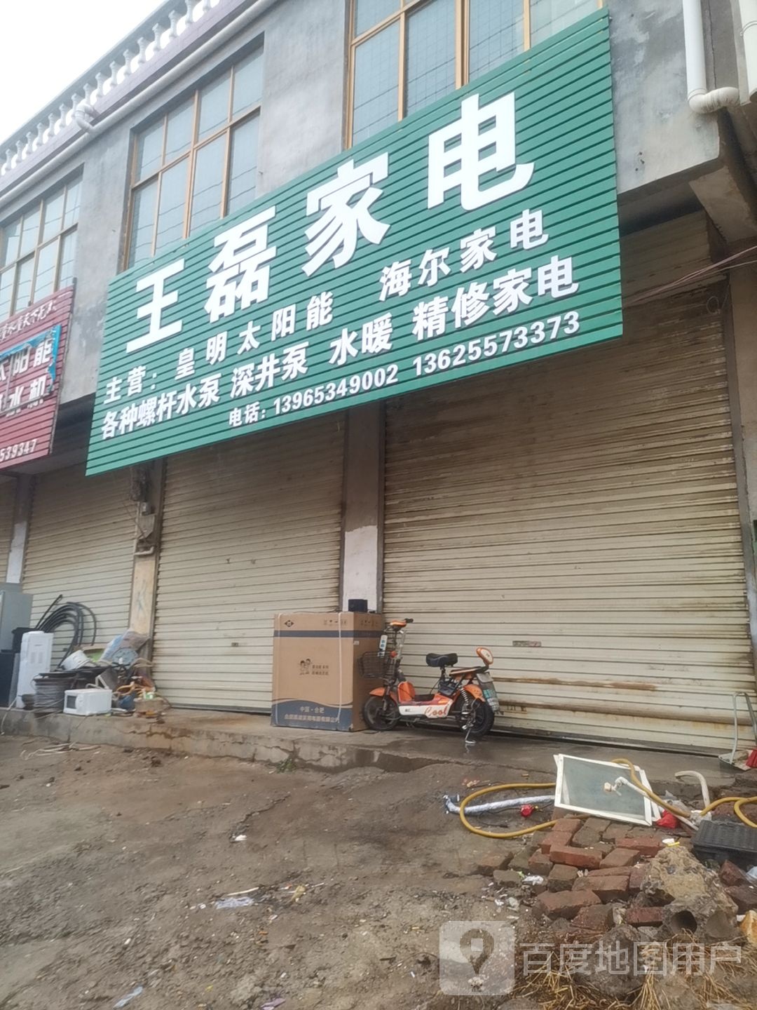 王磊家店