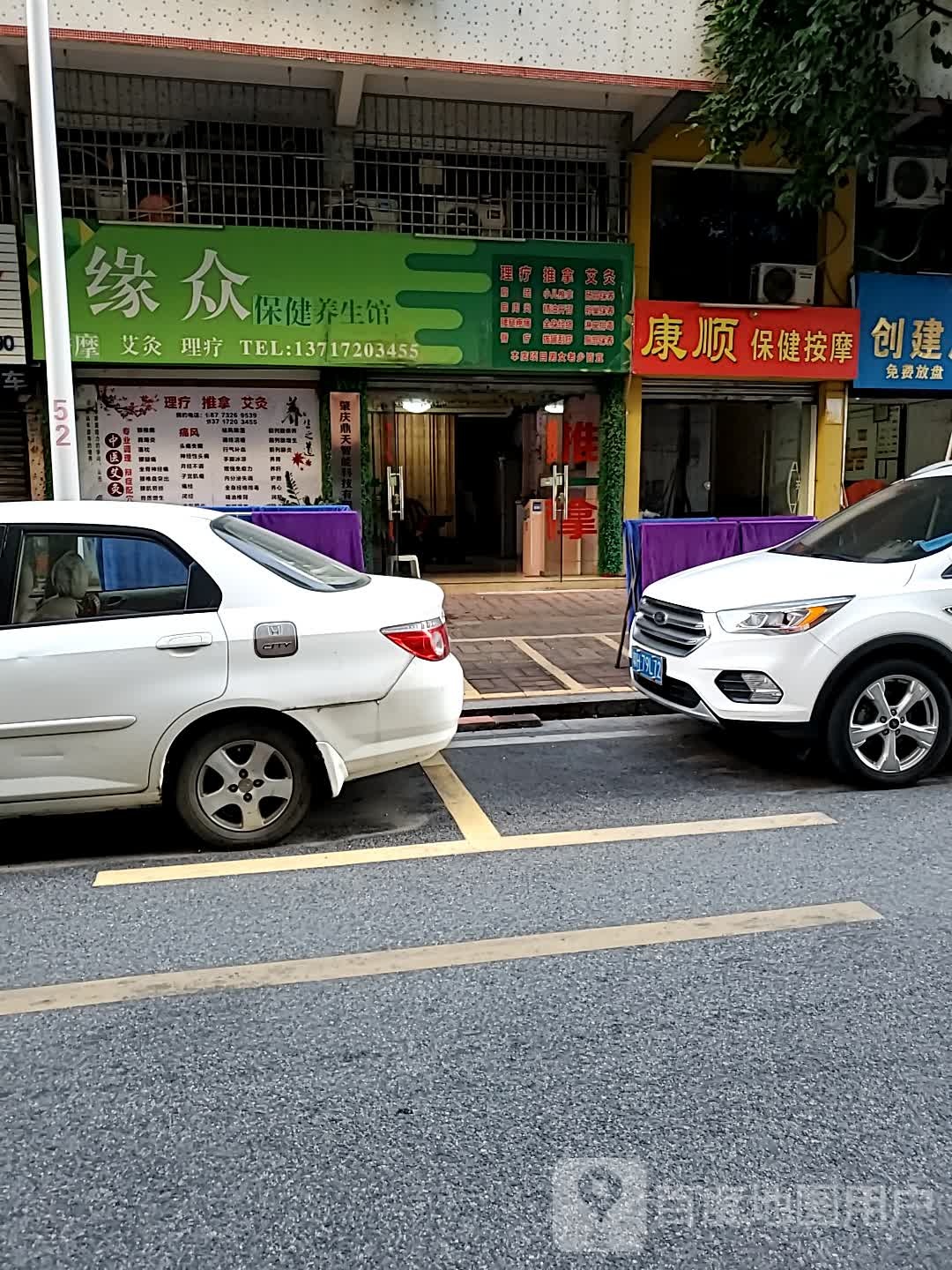康顺保险按摩
