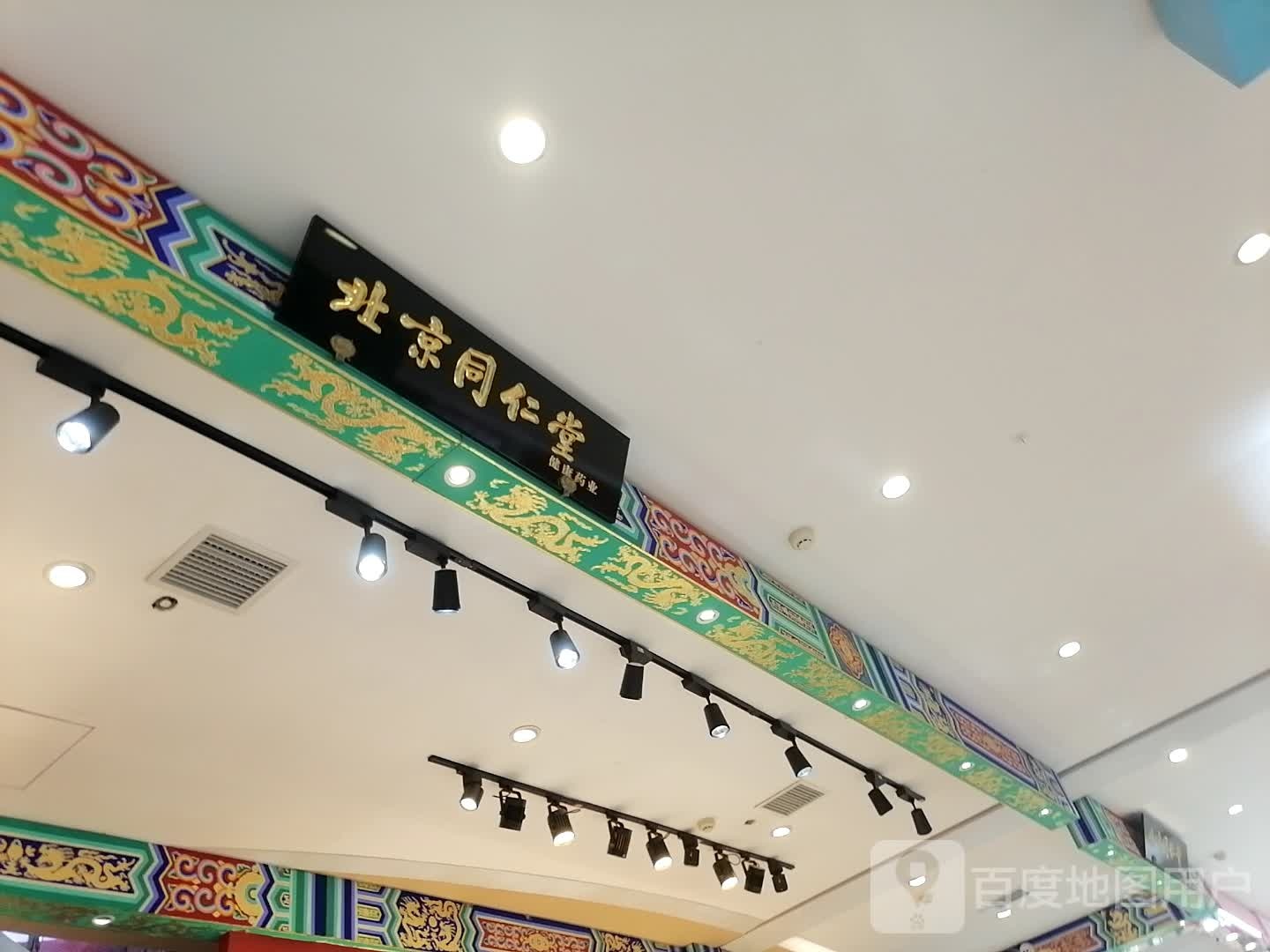 北京同仁堂健康(襄阳华洋堂店)